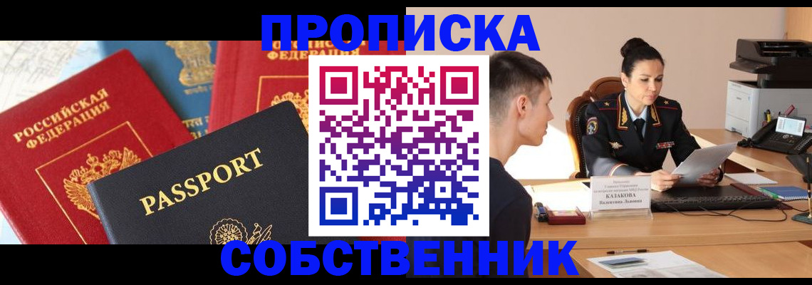 купить прописку в Сосновом Бору